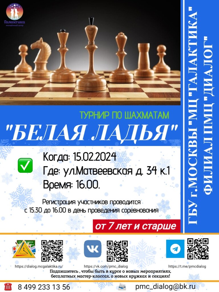 15 февраля пройдут районные соревнования по шахматам "Белая ладья"!