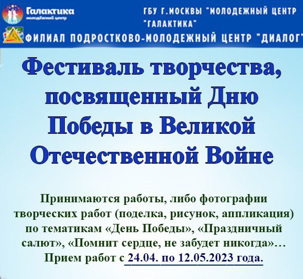 Фестиваль творчества, приуроченный ко Дню Победы, пройдет в филиале ПМЦ "Диалог"