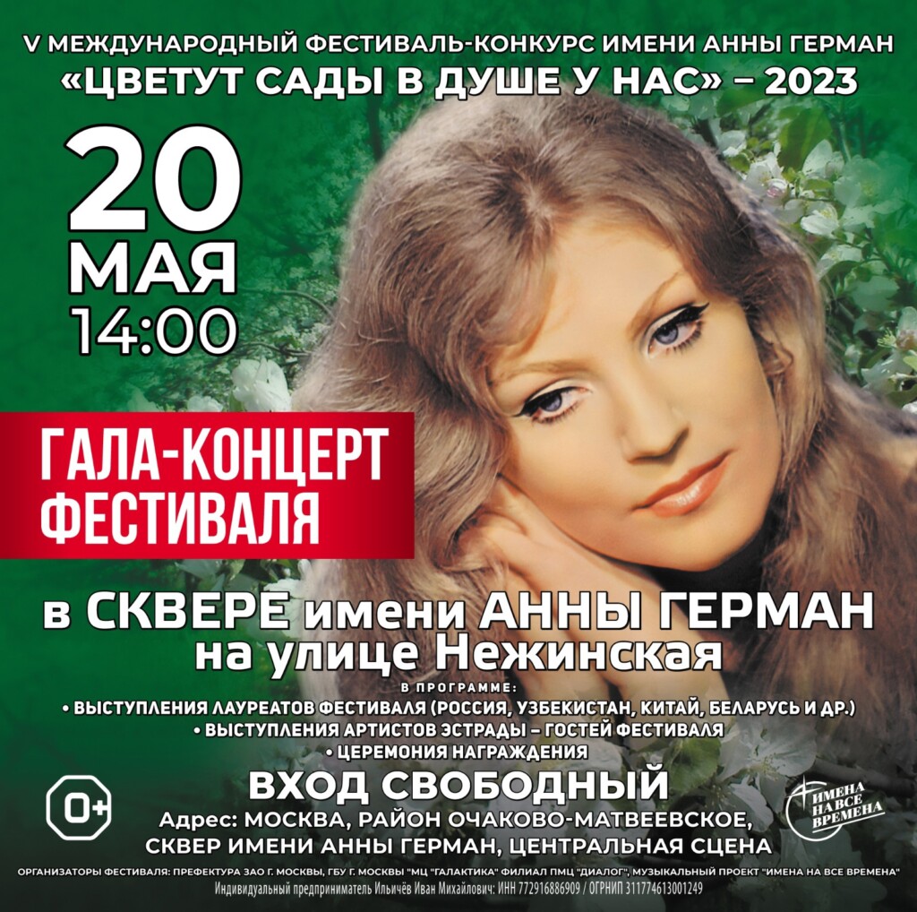 Гала-концерт V международного конкурса-фестиваля творчества Анны Герман пройдет в районе Очаково-Матвеевское