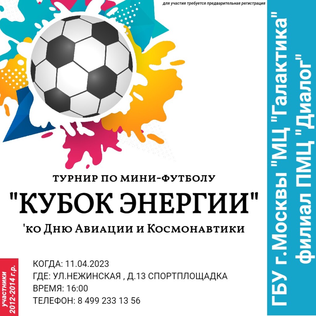 Турнир по мини-футболу пройдет в районе Очаково-Матвеевское!