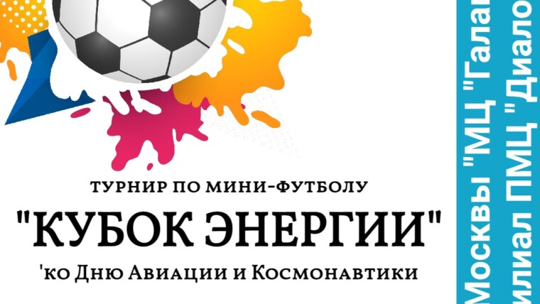 Турнир по мини-футболу пройдет в районе Очаково-Матвеевское!