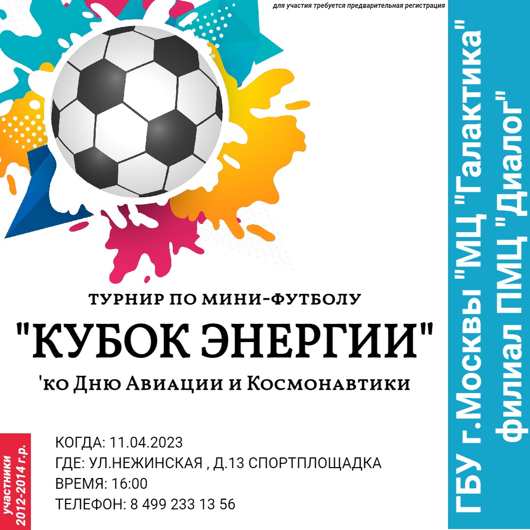 Турнир по мини-футболу пройдет в районе Очаково-Матвеевское! - ГБУ  «Подростково-молодежный центр «Диалог» - Молодежный Центр «Галактика»