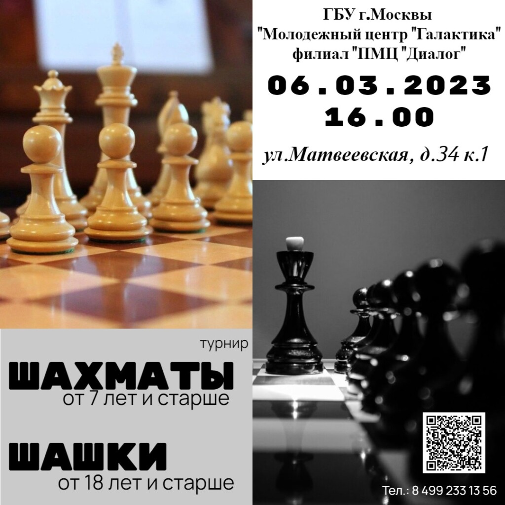 Шахматно-шашечный турнир пройдет 6 марта в филиале ПМЦ "Диалог"!