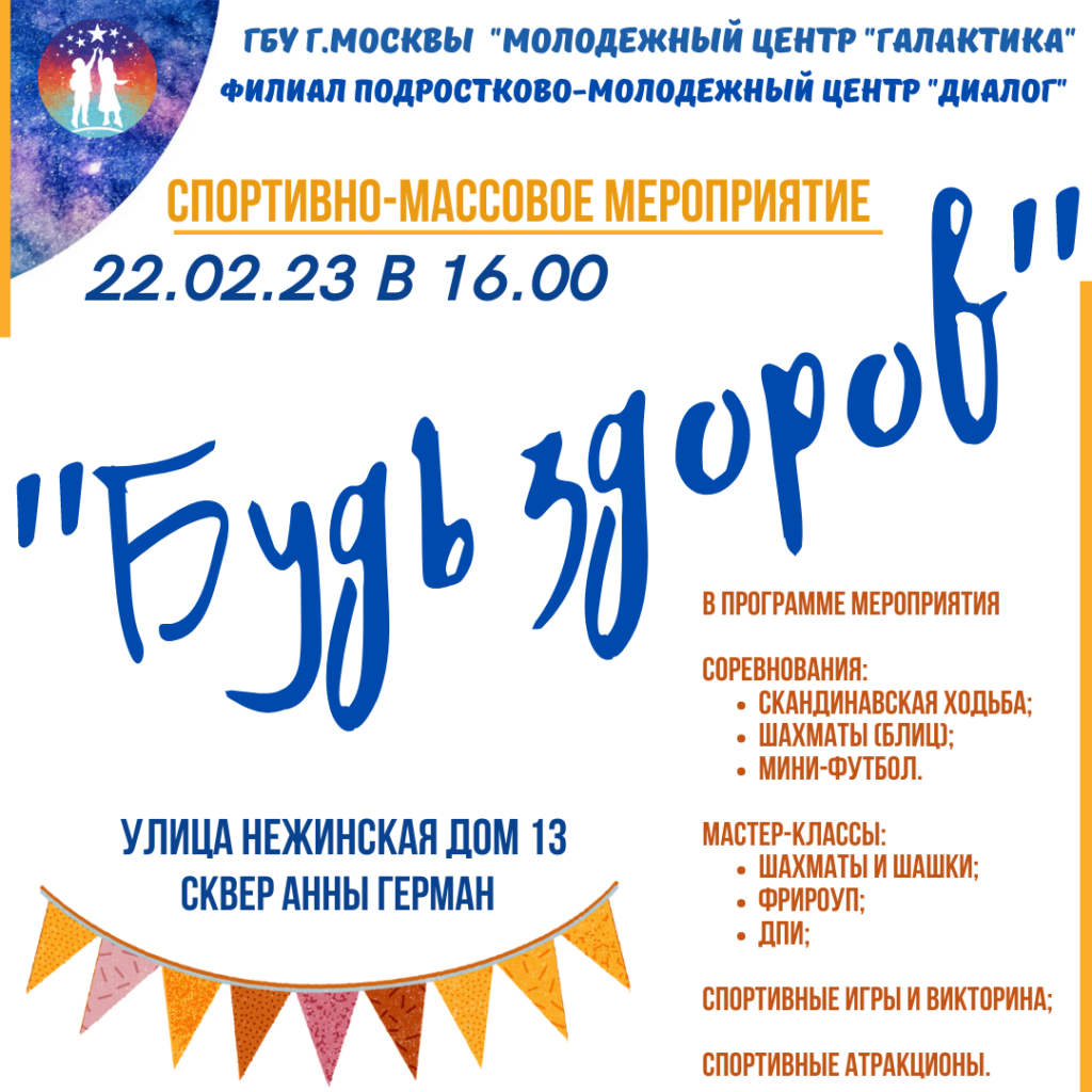 Спортивные соревнования "Будь здоров" пройдут в Очаково-Матвеевское