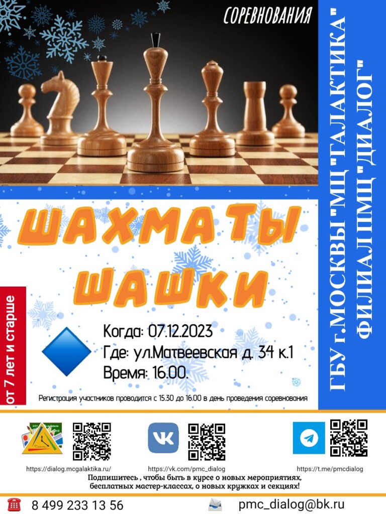 🏆07 декабря 2023 года в филиале "ПМЦ "Диалог" спортивные соревнования по шахматам и шашкам!