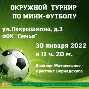 Команда Очаково-Матвеевское примет участие в окружных соревнованиях по мини-футболу!