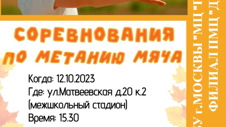 Соревнования по метанию мяча пройдут на межшкольном стадионе в районе Очаково-Матвеевское!