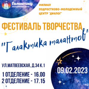 Приглашаем 9 февраля на концерт лауреатов фестиваля "Галактика талантов"