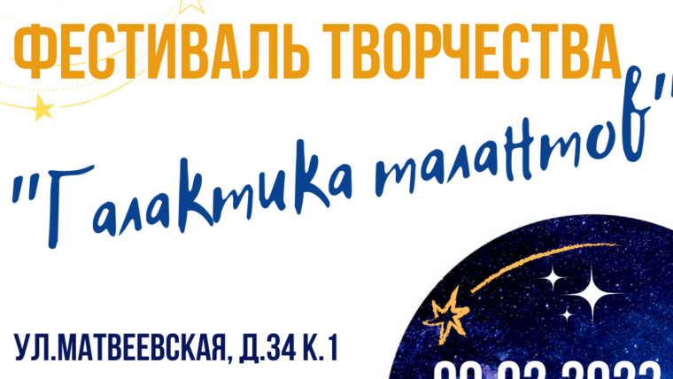 Приглашаем 9 февраля на концерт лауреатов фестиваля "Галактика талантов"