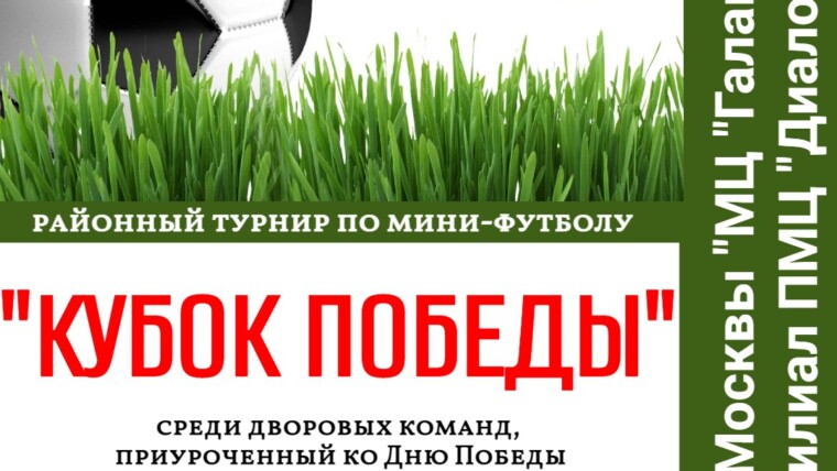 Соревнования по мини-футболу среди дворовых команд организует филиал ПМЦ "Диалог"!