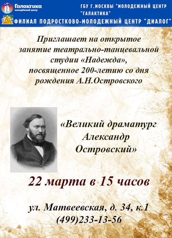 К 200-летию А.Н.Островского пройдет открытое занятия в студии "Надежда"!