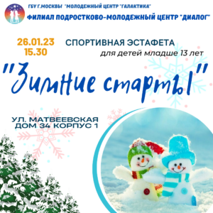 Спортивная эстафета "Зимние старты" пройдет для детей 26 января!