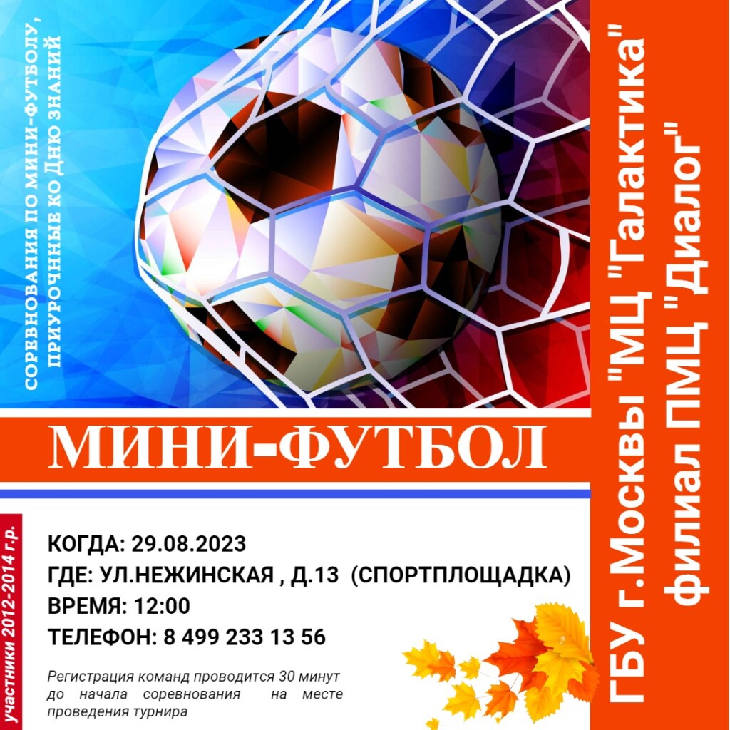 Соревнования по мини-футболу пройдут в филиале "ПМЦ "Диалог"!