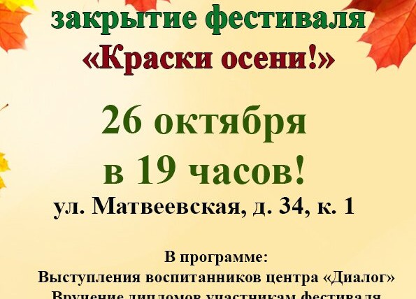 26 октября приглашаем на закрытие фестиваля "Краски осени"!