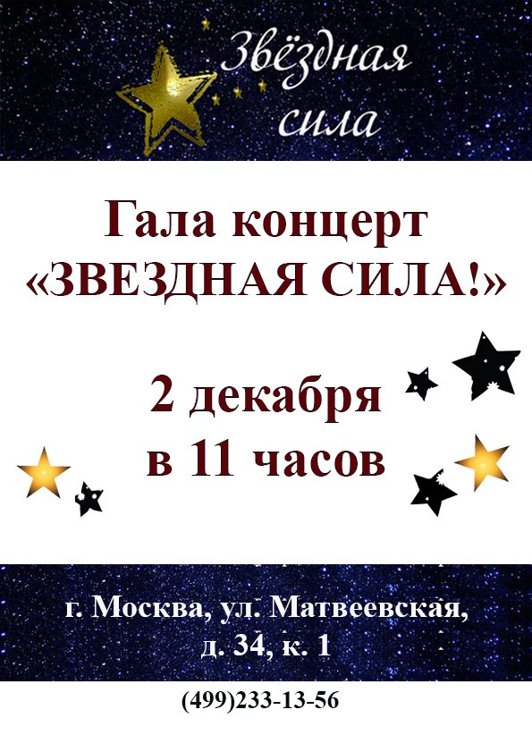 Уже завтра! 🌟🌟🌟 2 декабря в нашем центре "Диалог" пройдет Гала концерт "Звёздная сила"🌟