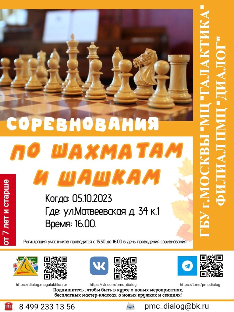 Соревнования по шахматам и шашкам пройдут в филиале ПМЦ "Диалог"!
