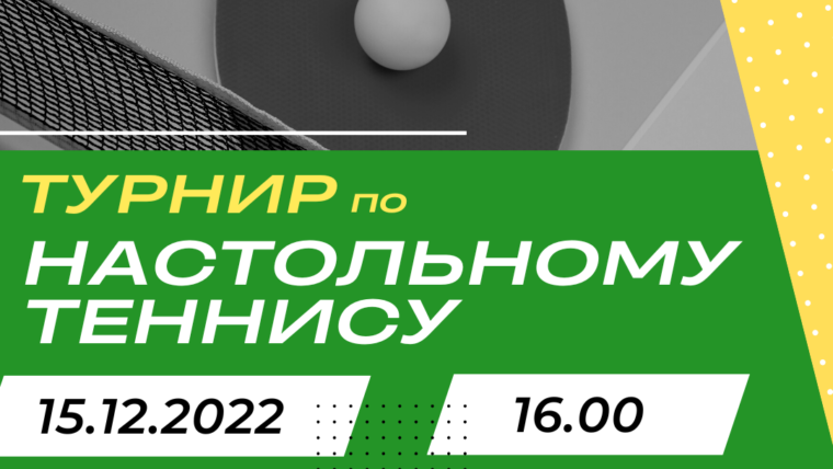 Филиал ПМЦ "Диалог" приглашает на турнир по настольному теннису!