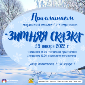 28 января филиала ПМЦ "Диалог" приглашает на праздничное мероприятие "Зимняя сказка"!