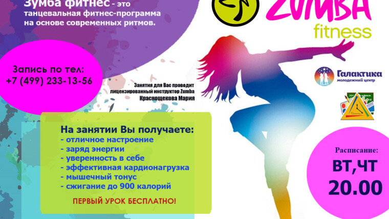 Фитнес Зумба - новое спортивное направление для прекрасных девушек и женщин!